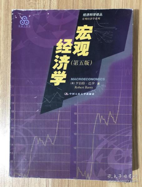 宏观经济学（第五版）Macroeconomics 9787300038544 7300038549