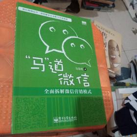 “马”道微信——全面拆解微信营销模式（双色）