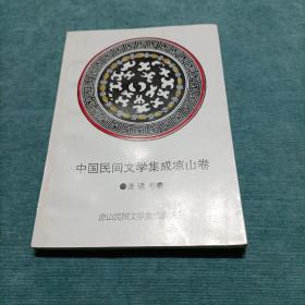 中国民间文学集成凉山卷 谚语卷