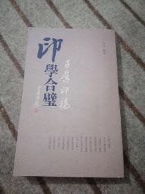 印学合璧