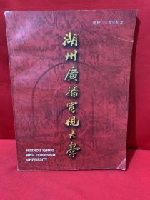 湖州电大建校二十周年 1979–1999 湖州电视广播大学