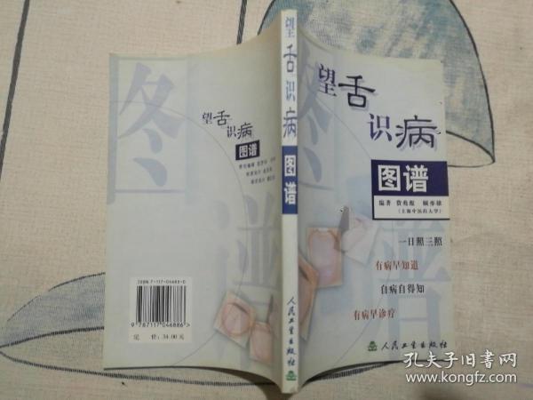 望舌识病图谱