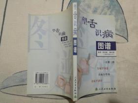 望舌识病图谱