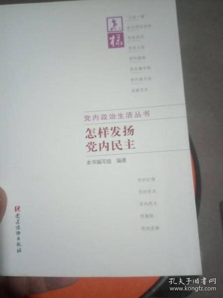 怎样发扬党内民主 怎样发扬党内民主编写组 编著 著作  