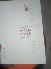 怎样发扬党内民主 怎样发扬党内民主编写组 编著 著作  