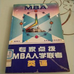 专家点拨MBA入学联考英语