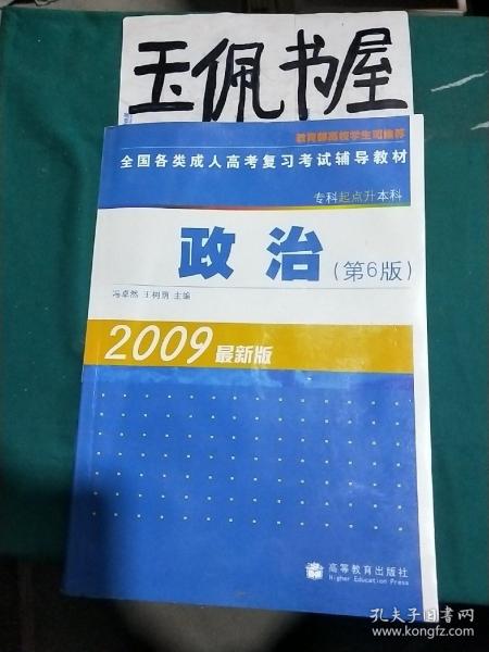 全国各类成人高考复习考试辅导教材：政治（专科起点升本科）（第6版）