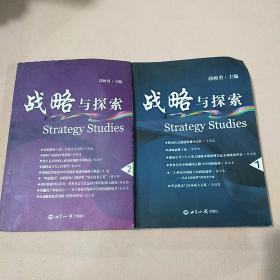 战略与探索·  1+2两卷