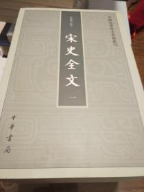 宋史全文