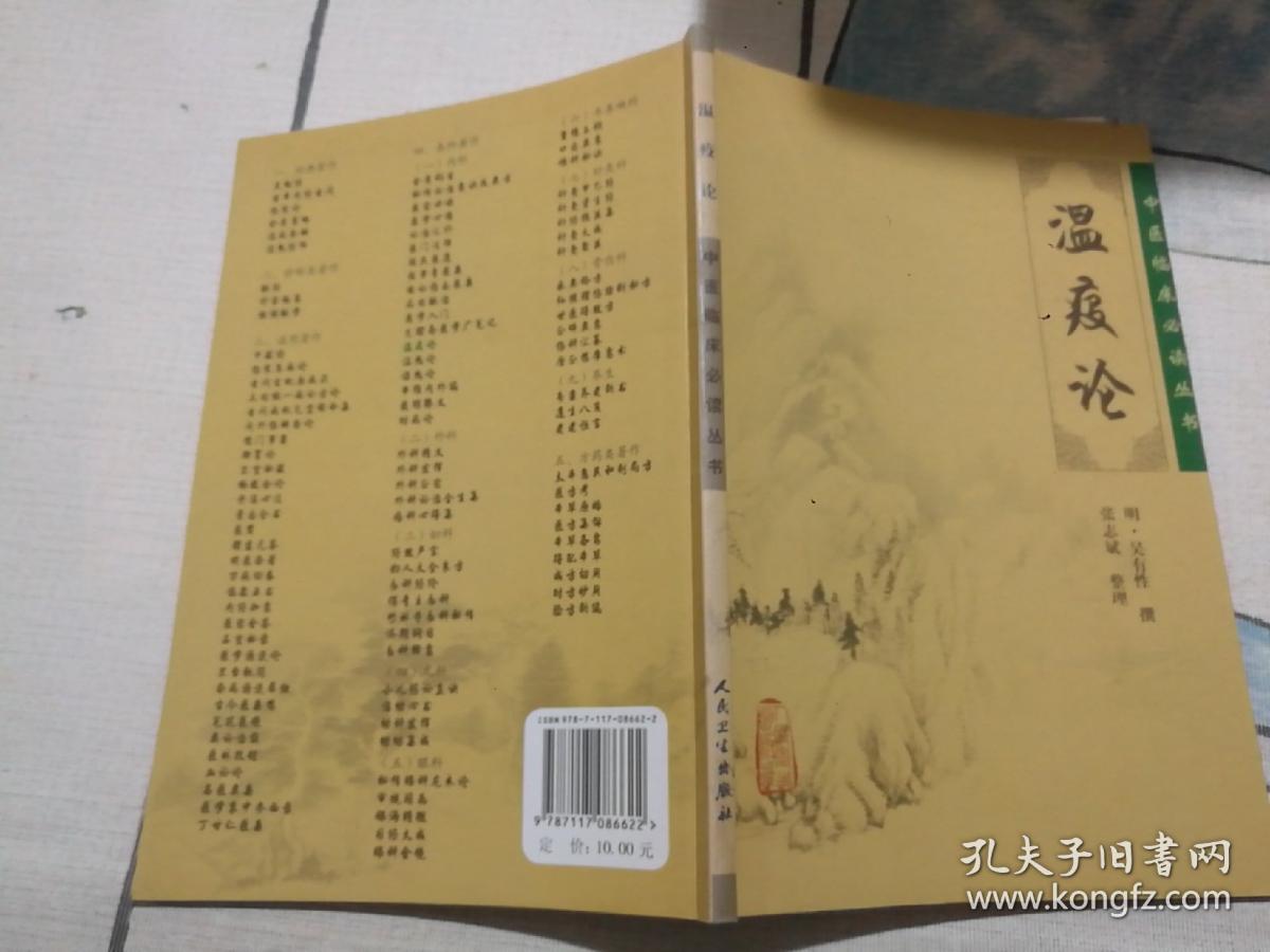 中医临床必读丛书·温疫论