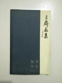 王犇画集