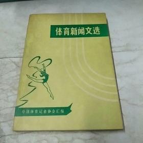 体育新闻文选