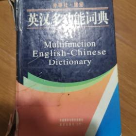 英汉多功能词典