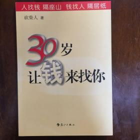 30岁让钱来找你