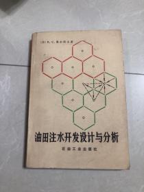 油田注水开发设计与分析
