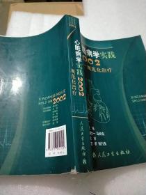 心脏病学实践2002:规范化治疗