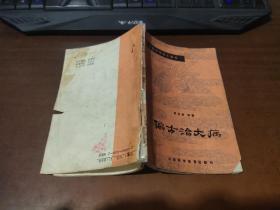 偏方治大病 山西科学教育