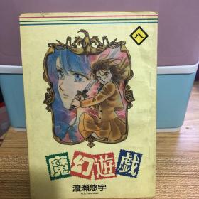 魔幻游戏：漫画书 第八卷