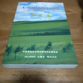 第二十五届海洋测绘综合性学术研讨会 论文集