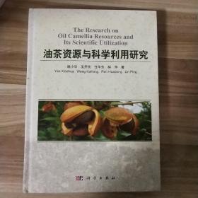 油茶资源与科学利用研究