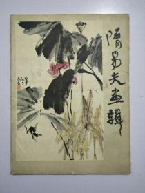 隋易夫画辑(12张全)