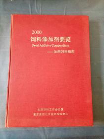 2000饲料添加剂要览——加药饲料指南。。。