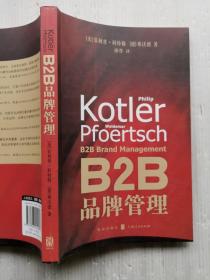 B2B品牌管理