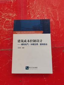 建筑成本控制设计：建筑电气·水暖空调·管线综合