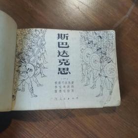 斯巴达克思—（连环画）