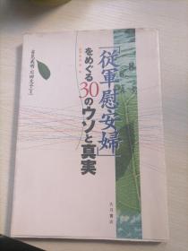 从军慰安妇をめぐる30のウソと真实（围绕着从军慰安妇的30个谎言和真相）