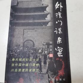外攘门谋杀案