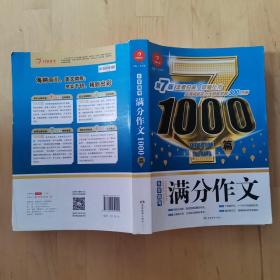 开心作文 5年高考满分作文1000篇 第7版 王者归来 荣耀上市