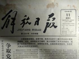 上海浦东将出现电车1984年3月11虹桥机场候机室即将扩建《解放日报》朱仁民坚持错误令人气愤南汇县委已限期令其退出。国务院作出规定农民可以购置车船经营运输业。浙江省海盐衬衫总厂厂长步鑫生在全国轻工业厅局长会议上的发言。本市首次展销卫生瓷器和五金用品。沧浪亭开始供应苏州风味青团。中央机关新技术革命知识讲座开学。人立仿毛西装价廉物美市百二店展销涤纶时装。东方旅行社适应群众踏青需要首次试办洞庭东西山旅游