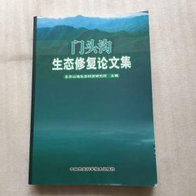 门头沟生态修复论文集