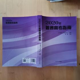 2020年 普通高考指南 辽宁人民出版社