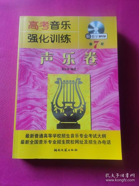 高考音乐强化训练：声乐卷（第7版）附教学DVD