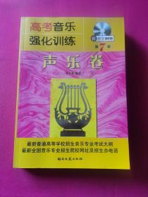 高考音乐强化训练：声乐卷（第7版）附教学DVD