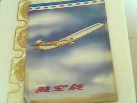 航空笺