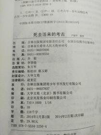 爱科学学科学系列丛书：死去活来的考古