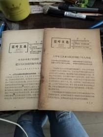 活页文选 第66号，76号