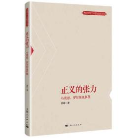 正义的张力--马克思、罗尔斯及其他(理论智慧与实践探索丛书)