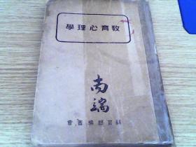 教育心理学  民国28年