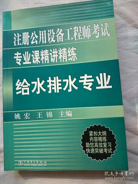 注册公用设备工程师考试专业课精讲精练：给水排水专业