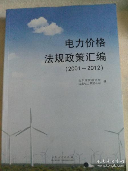 电力价格法规政策汇编 : 2001~2012