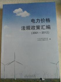 电力价格法规政策汇编 : 2001~2012