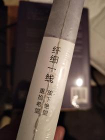 戴安娜阿克曼作品：纤细一线