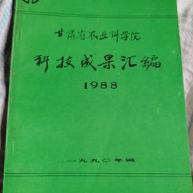 甘肃省农业科学院科技成果汇编1988