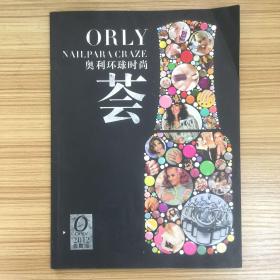 ORLY NAILPARACRAZE  奥利环球时尚 荟  2012典藏版