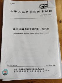 稀缺、特殊煤炭资源的划分与利用