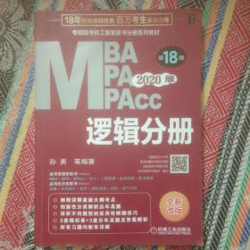 (2020)逻辑分册(第17版)MBA.MPA.MPACC联考与经济类联考同步复习指导系列